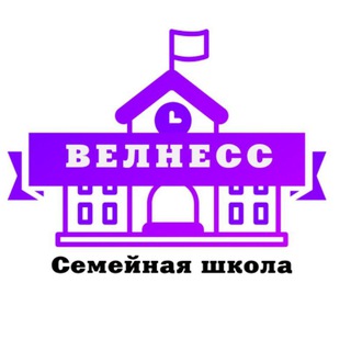 Школа "ВЕЛНЕСС"