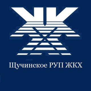 Щучинское РУП ЖКХ