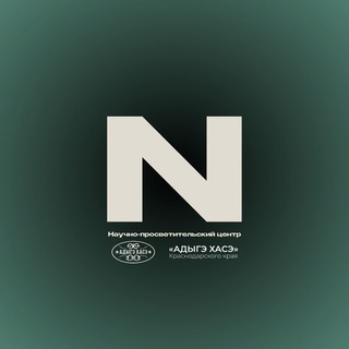 Центр N | Адыгэ Хасэ