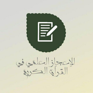 الاعجاز العلمي في القرآن الكريم