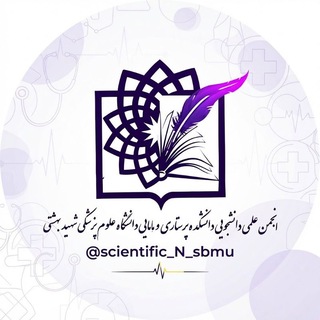 انجمن‌ علمی‌ دانشجویی‌ دانشکده پرستاری و مامایی شهید بهشتی