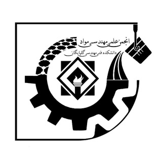 انجمن علمی مواد دانشکده فنی و مهندسی گلپایگان