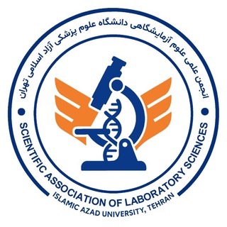 انجمن علمی علوم آزمایشگاهی (علوم پزشکی آزاد اسلامی تهران)