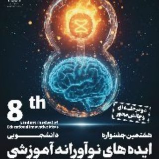 به نام خدا-هشتمین جشنواره دانشجویی ایده های نوآورانه