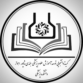 کمیته دانشجویی توسعه آموزش دانشکده پزشکی اهواز