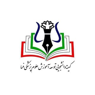 کمیته دانشجویی توسعه آموزش علوم پزشکی فسا