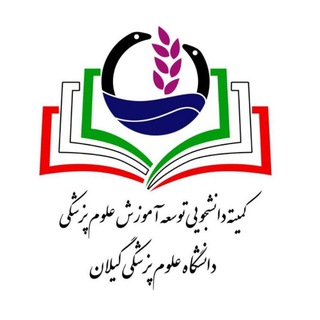 کمیته دانشجویی توسعه آموزش ع.پ گیلان