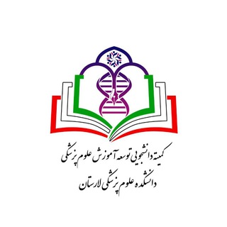 کمیته دانشجویی توسعه آموزش علوم پزشکی،لارستان