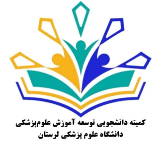 کمیته دانشجویی توسعه آموزش علوم پزشکی دانشگاه علوم پزشکی لرستان