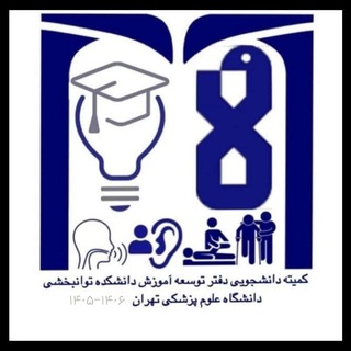 کمیته دانشجویی توسعه آموزش دانشکده توانبخشی تهران