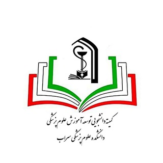 کمیته‌ی دانشجویی توسعه‌ آموزش علوم پزشکی سراب