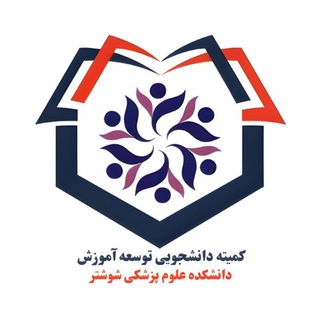 کمیته دانشجویی توسعه آموزش علوم پزشکی دانشکده علوم پزشکی شوشتر