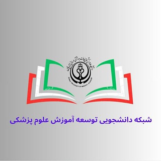 کمیته دانشجویی توسعه آموزش پزشکی علوم پزشکی شیراز