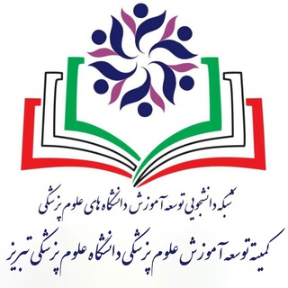 کمیته دانشجویی توسعه آموزش دانشگاه علوم پزشکی تبریز