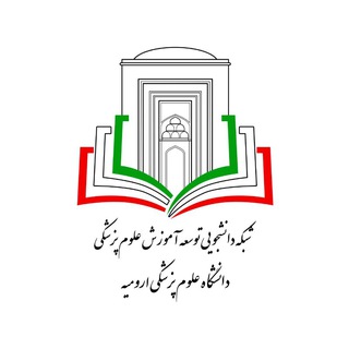 کمیته دانشجویی توسعه آموزش علوم پزشکی SCMED_UMSU