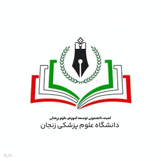 کمیته توسعه آموزش دانشگاه علوم پزشکی زنجان
