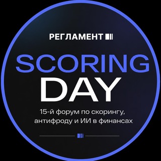 Scoring Day | Форум риск-менеджеров