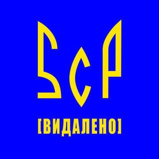 SCP МЕМИ [ВИДАЛЕНО]