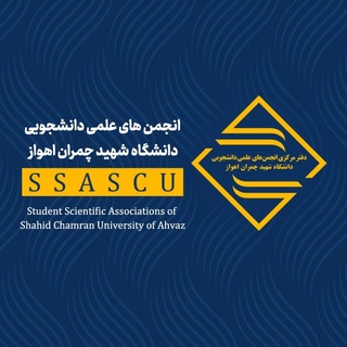 انجمن هــــــای علمی دانشجویی
