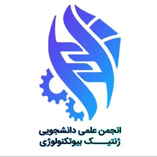 انجمن علمی ژنتیک بیوتکنولوژی