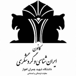 کانون ایرانشناسی و گردشگری