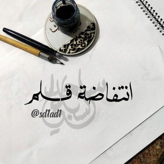 - انْتِفَــاضَةْ قَلَـمْ.