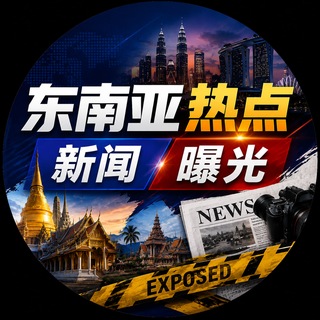 东南亚热点|新闻|曝光