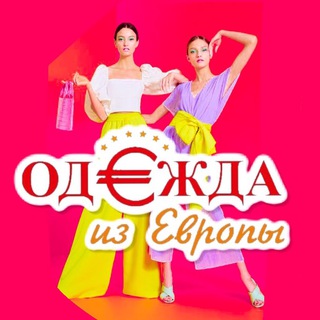 Одежда из Европы, Гродно