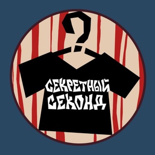 Секретный секонд