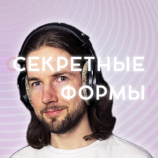 Секретные Формы