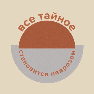 Всё тайное становится неврозом