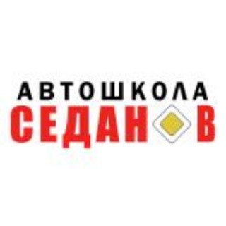 Автошкола Седан-В
