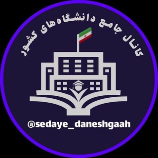 🎓 صدای دانشگاه 🎓