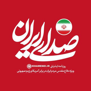 روزنامه صدای ایران