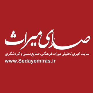 صدای ميراث