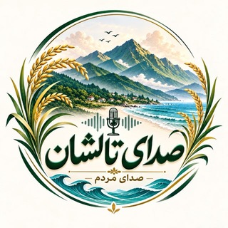صدای تالشان