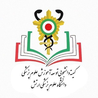 کمیته دانشجویی توسعه آموزش علوم پزشکی آجا
