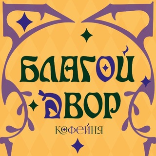 Благой Двор