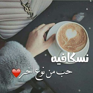 نِـسكـافــيه NESCAFE🍁☕