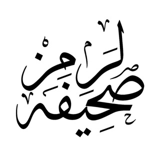 صحیفەلرمز / Сәхифәләребез