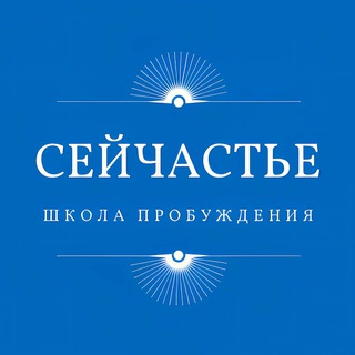 «Сейчастье» Школа пробуждения