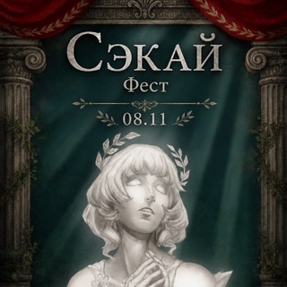 Сэкай Фест 08.11