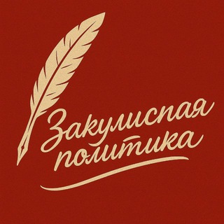 Закулисная политика 👁‍🗨