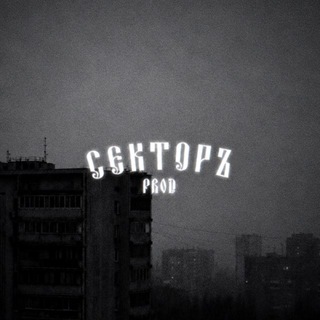 секторъ prod