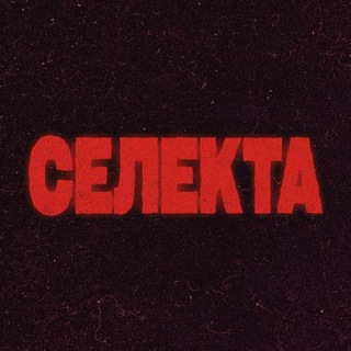 СЕЛЕКТА