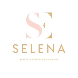 СЕТЬ САЛОНОВ «SELENA» НОВОСИБИРСК | КОСМЕТОЛОГИЯ l LPG | ДЕПИЛЯЦИЯ