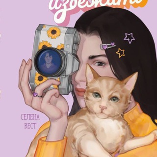 Селена Вест | Проблем не избежать 💕