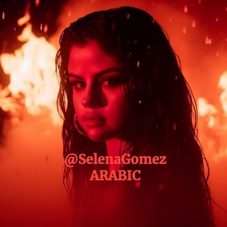 Selena Gomez Arabic