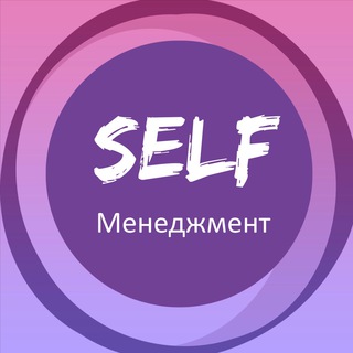 SELF-менеджмент. Психология качества жизни
