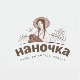 В гостях у Наны